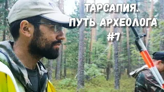 Путь археолога #7 | Тарсапия: поиск древних впадин и возвращение домой