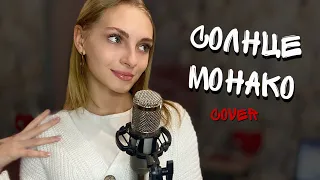 Солнце Монако кавер - Люся Чеботина ( Dasha Dream cover )