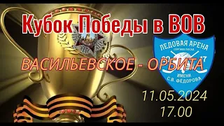 Кубок Победы I Васильевские 6-4 Орбита I 11.05.2024 в 17.00