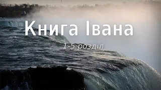 Біблія українською Книга Івана (1-5 розділ) Новий Завіт