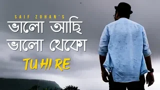 Valo Achi Valo Theko | Amar Bhitoro Bahire (New Version) Saif Zohan | R Joy | Bangla New Song 2022