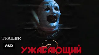 Ужасающий 2 ¦ Terrifier 2 - Официальный Русский трейлер ¦ 2020