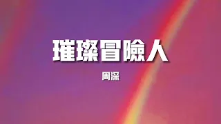 【新歌速遞】周深《璀璨冒險人》-這一路光景 有你在身旁要炙熱啊 要不忘啊 要勇往啊起風了 呼喚了 你還在等什麼揮手了 再見了 別不捨回頭啊向心中的夢啊 去追吧（歌詞/lyrics）