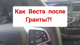 Как Веста после Гранты?! Отзыв?