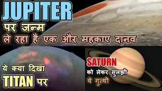 शनि के चाँद टाइटन पर वैज्ञानिकों ने रिकॉर्ड की ये घटना | Juno caught large-scale storm ओं Jupiter