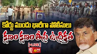 LIVE: High Tension At ACB Court | Chandrababu Arrest Live Updates | ACB Court Judgment | @SakshiTV