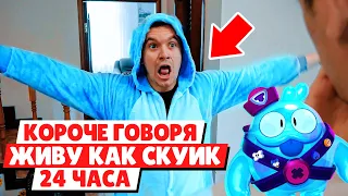 КОРОЧЕ ГОВОРЯ ЖИВУ КАК СКУИК 24 ЧАСА