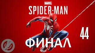 Spider-Man Прохождение Без Комментариев На PS5 На 100% Часть 44 - Финал / Концовка