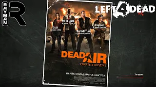 КООПЕРАТИВНОЕ ПРОХОЖДЕНИЕ LEFT 4 DEAD #7 - СМЕРТЬ В ВОЗДУХЕ