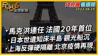 【10分鐘看國際】上海反彈硬隔離 北京疫情再現｜日本世界遺跡知床半島 觀光船沉｜馬克洪連任 法國２０年首位 20220425