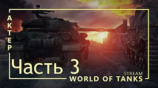 WOT - 24/02/2019 часть 3