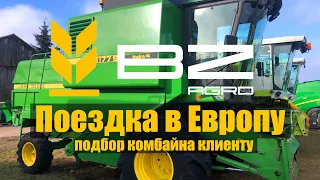 Поездка в Европу за техникой !Трактора и комбайны JOHN DEERE