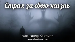 СТРАХ ЗА СВОЮ ЖИЗНЬ - Александр Хакимов - Алматы, 2020