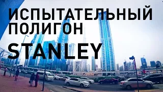 Испытательный полигон инструмента Stanley