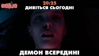 Демон всередині. Tрейлер