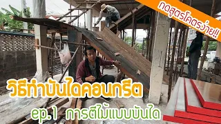 วิธีการทำบันได (ep.1การตีไม้แบบบันได)