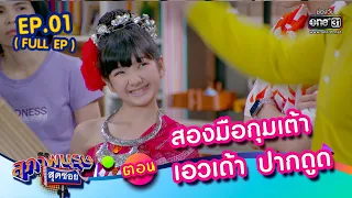 สุภาพบุรุษสุดซอย 2023 EP.01(FULL EP) | ตอน สองมือกุมเต้า เอวเด้า ปากดูด| 7 ม.ค. 66 | one31