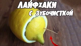 10 СУПЕР ЛАЙФХАКОВ С ЗУБОЧИСТКОЙ, которые вас удивят! │Лайфхаки