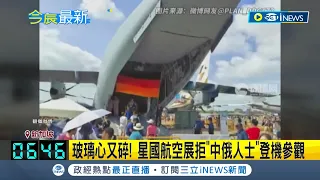 玻璃心又碎！星國航空展拒"中俄人士"登機參觀 德A400M軍機也謝絕 小粉紅怒到極點痛批歧視中國人│記者 黃瓊慧│【國際局勢】20240227│三立iNEWS