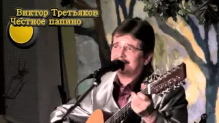 Виктор Третьяков - Честное папино.