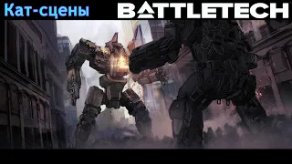 Путь леди Арано | Battletech | Кат-сцены