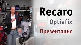 Recaro Optiafix | презентация автокресла