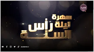 سهرة ليلة رأس السنة 2023 | فيفي عبده وجنات | توقعات عام 2023 مع ليلى عبد اللطيف | الجزء الثاني