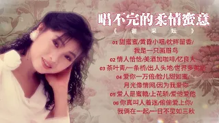 謝采妘  懷舊金曲 唱不完的柔情蜜意【2024 經典金曲】 Best Chinese Old Songs of Michelle Hsieh | 甜蜜蜜 / 黃昏小唱 / 枕畔留香 / 我是一只畫眉鳥