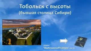 Тобольск с высоты (бывшая столица Сибири)