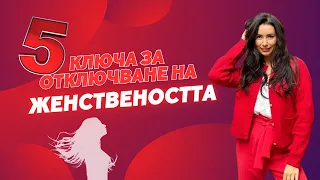 Безплатен маратон "Пет ключа за отключване на женствеността".