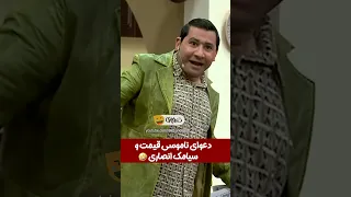 قیمت حالِ سیامک انصاری "هیز" رو به خوبی جا آورد 😂