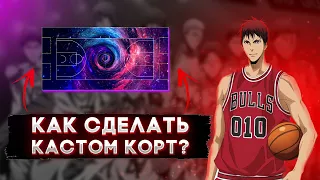 КАК СДЕЛАТЬ КАСТОМ КОРТ В NBA 2K14?