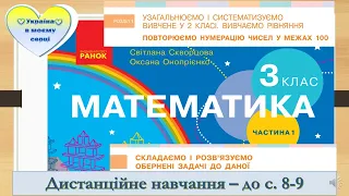 Складаємо і розв'язуємо обернені задачі до даної. Математика. 3 клас. Дистанційне навчання -  с. 8-9