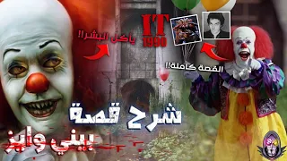 القصة الحقيقية الكاملة لـ بيني وايز “IT نسخة 1990"🎈 (مهرج يأكل البشر🤡)