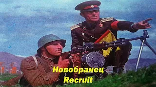 Новобранец - Recruit (Bulgarian military song)