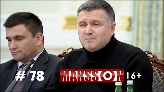 Аваков VS Саакашвили - MaksSon #78