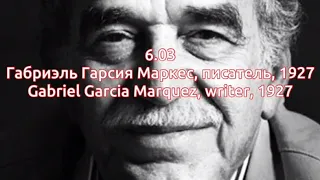 Габриэль Гарсия Маркес, день рождения Писателя -6 Марта