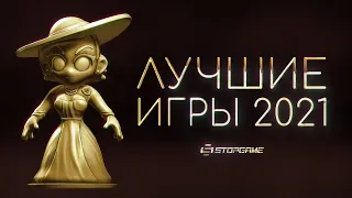 Итоги 2021 игрового года [Результаты народного голосования]