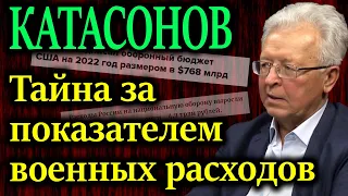 КАТАСОНОВ. Такого не ожидали! Оценка соотношения сил между Россией и коллективным Западом