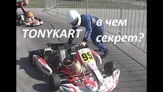 Секрет TonyKart. Раскрываем его на 6 этапе Ротакс в Рязани.