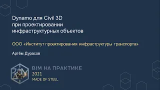 Dynamo для Civil 3D при проектировании инфраструктурных объектов