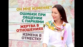 Измена. Изменить в отместку? Ошибки при общении с мужчинами.