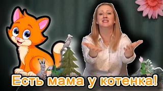 Есть мама у котенка. Детская песня | d-seminar