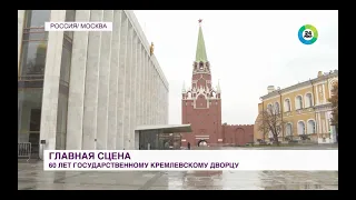 Государственному Кремлёвскому дворцу - 60 лет. Интересные факты о лучшей сцене Европы.