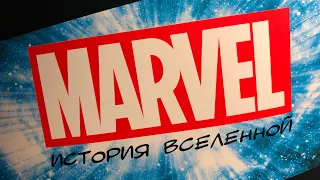 ЖУРНАЛ ОТ ПАНИНИ ИСТОРИЯ ВСЕЛЕННОЙ MARVEL