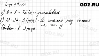 Стр. 47 № 3 - Математика 3 класс 2 часть Моро