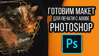 Как Подготовить Макет к Печати в Adobe Photoshop. Готовим наши работы к типографии