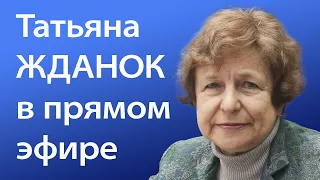 Прямая трансляция Tatjana Ždanoka — Татьяна Жданок