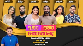 ITIN ITIN KOHOMADA - ඉතිං ඉතිං කොහොමද | 2024 - 04 - 20 | Supreme