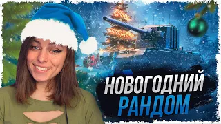 НОВОГОДНИЙ РАНДОМ • ВЕЧЕРНИЙ ЧИЛ WOT